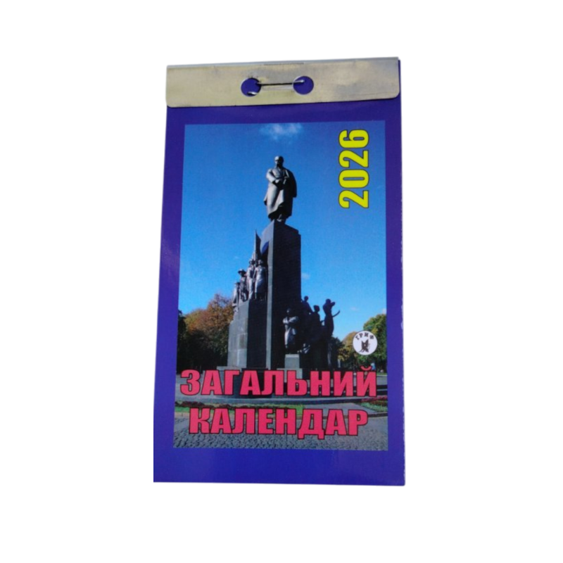 Відривний календар “Загальний календар“ на 2026 рік