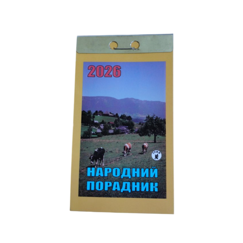 Відривний календар “Народний порадник“ на 2026 рік