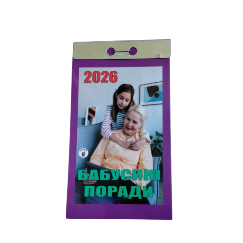 Відривний календар  “Бабусині поради“ на 2026 рік