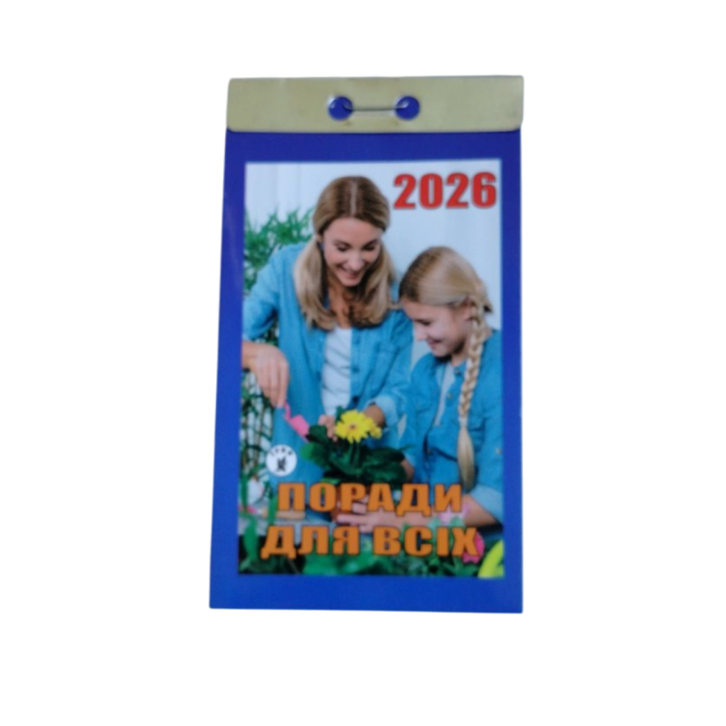 Відривний календар  “Поради для всіх“ на 2026 рік
